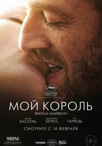 Мой король (2015)