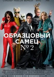 Образцовый самец 2 (2016)