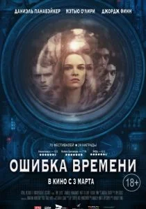 Ошибка времени (2014)