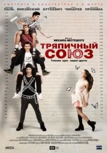 Тряпичный союз (2015)