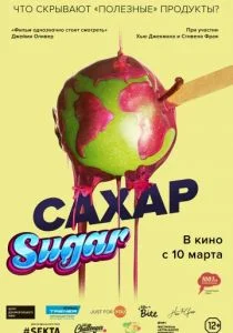 Сахар (2014)