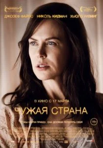 Чужая страна (2014)