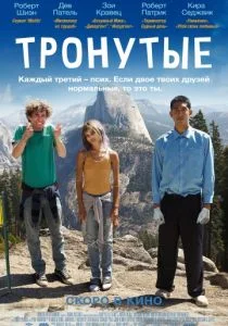Тронутые / Внутренняя дорога (2014)