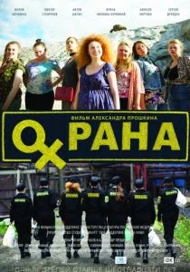 Охрана (2015)