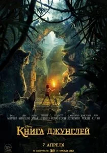 Книга джунглей (2016)