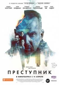 Преступник (2016)