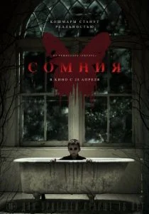 Сомния (2016)