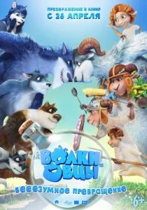 Волки и овцы: бееезумное превращение (2016)