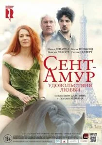 Сент-Амур: Удовольствия любви (2015)