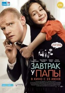 Завтрак у папы (2016)