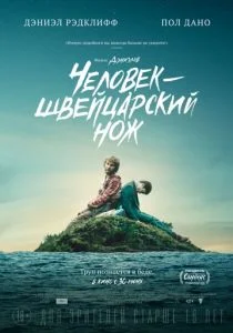 Перочинный человек / Человек – швейцарский нож (2016)