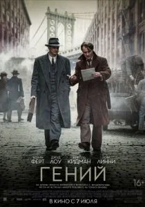 Гений (2016)