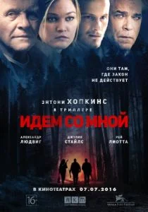 Идём со мной (2015)