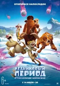 Ледниковый Период 5: Столкновение Неизбежно (2016)