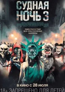 Судная ночь 3 (2016)