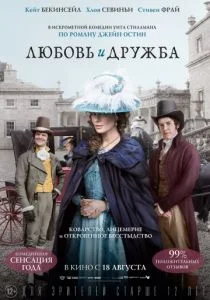 Любовь и дружба (2016)