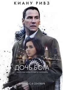 Дочь Бога (2015)