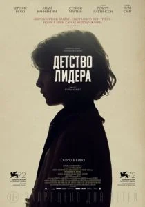 Детство лидера (2015)