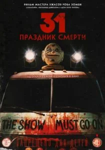 31: Праздник смерти (2016)