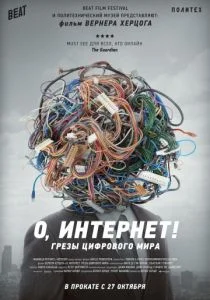 О, Интернет! Грезы цифрового мира (2016)