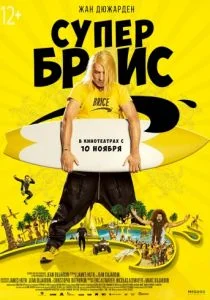 Супер Брис (2016)