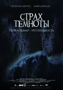 Страх темноты (2014)