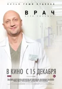 Врач (2016)