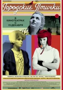 Городские птички (2015)
