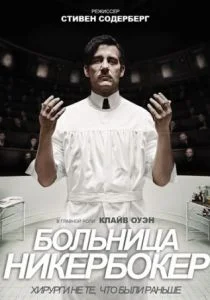 Больница Никербокер (сериал, 2014)