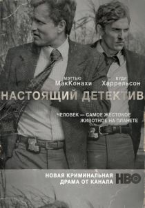 Настоящий детектив (сериал, 2014)
