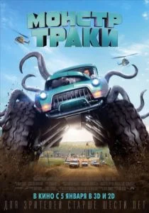 Монстр-траки (2016)
