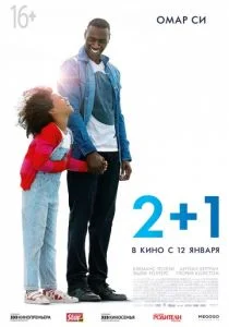 Завтра всё начинается / 2+1 (2016)