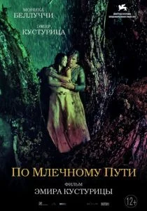 По млечному пути (2016)