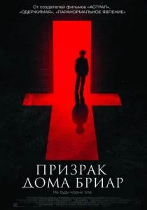 Призрак дома Бриар (2015)