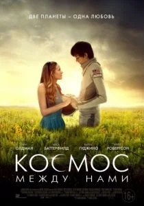 Космос между нами (2017)