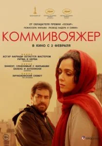 Коммивояжер (2016)