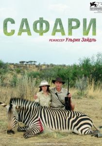 Сафари (2016)