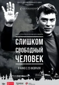 Слишком свободный человек (2016)