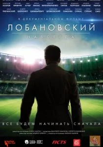 Лобановский навсегда (2016)