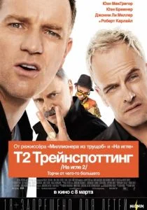 На игле 2 / Т2 Трейнспоттинг (2017)