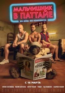Мальчишник в Паттайе (2016)