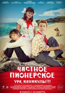 Частное пионерское 2 (2017)