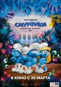 Смурфики: Затерянная деревня (2017)