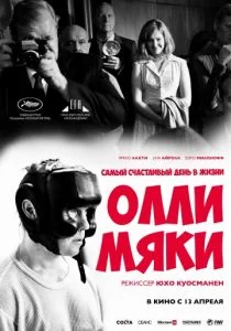 Самый счастливый день в жизни Олли Мяки (2016)