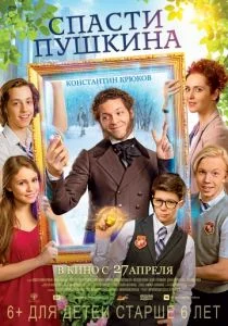 Спасти Пушкина (2017)