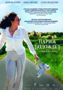 Париж подождет (2016)