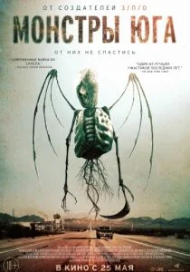 Путь на юг / Монстры юга (2015)