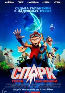 Спарк: Герой Вселенной (2016)