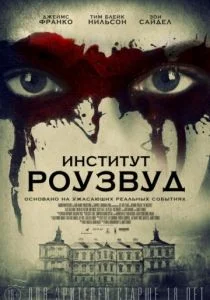 Институт Роузвуд (2017)