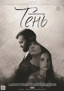 Тень (2016)